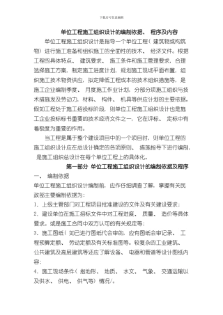 单位工程施工组织设计的编制依据程序及内容样本
