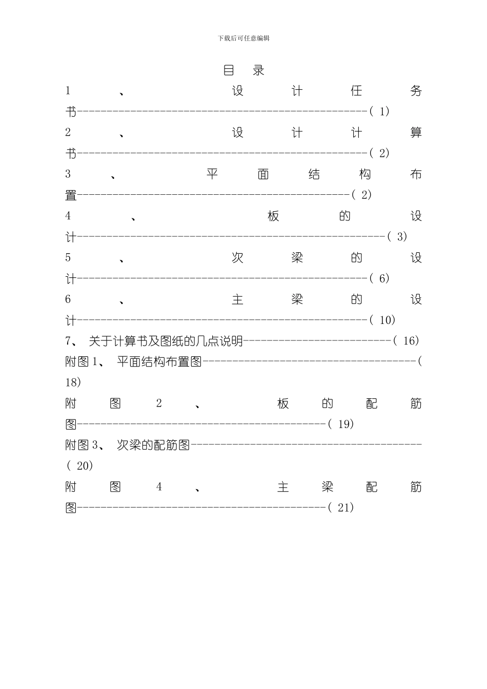 单向板肋梁楼盖设计计算书参考例题样本_第1页