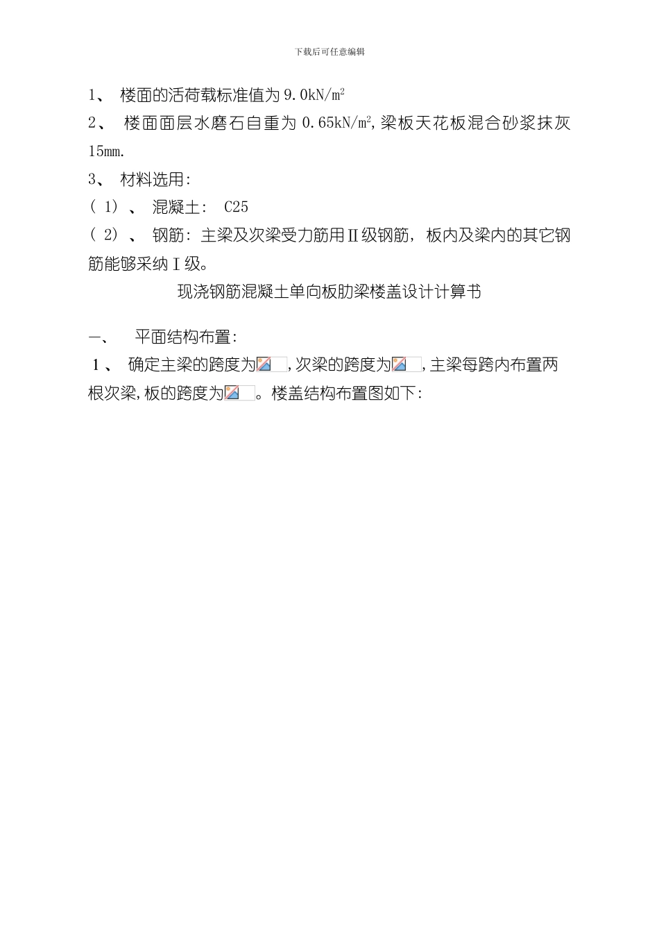 单向板肋梁楼盖设计计算书参考例题样本_第3页