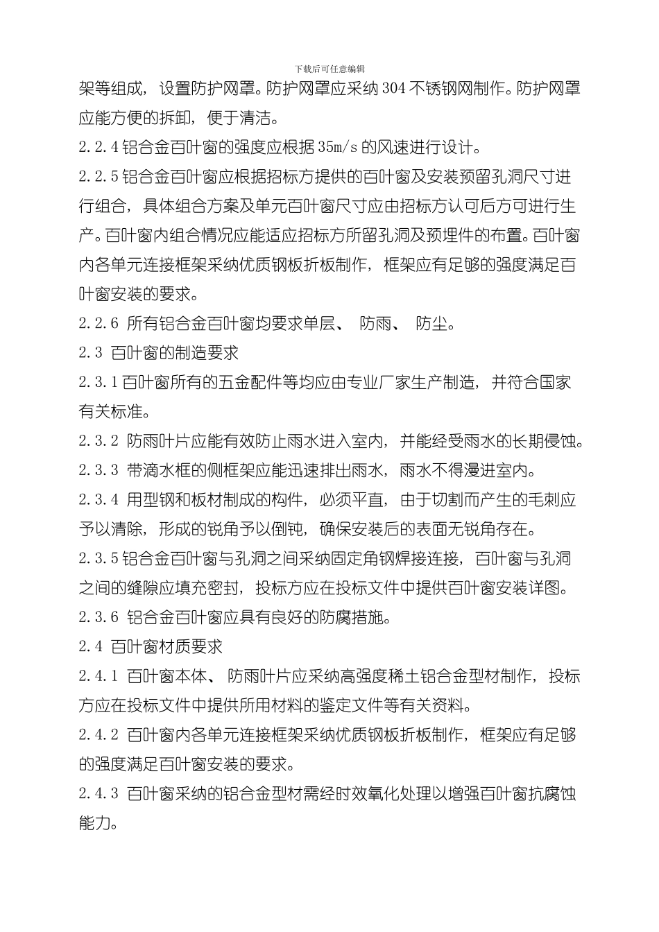 单层铝合金百叶窗技术规范样本_第3页