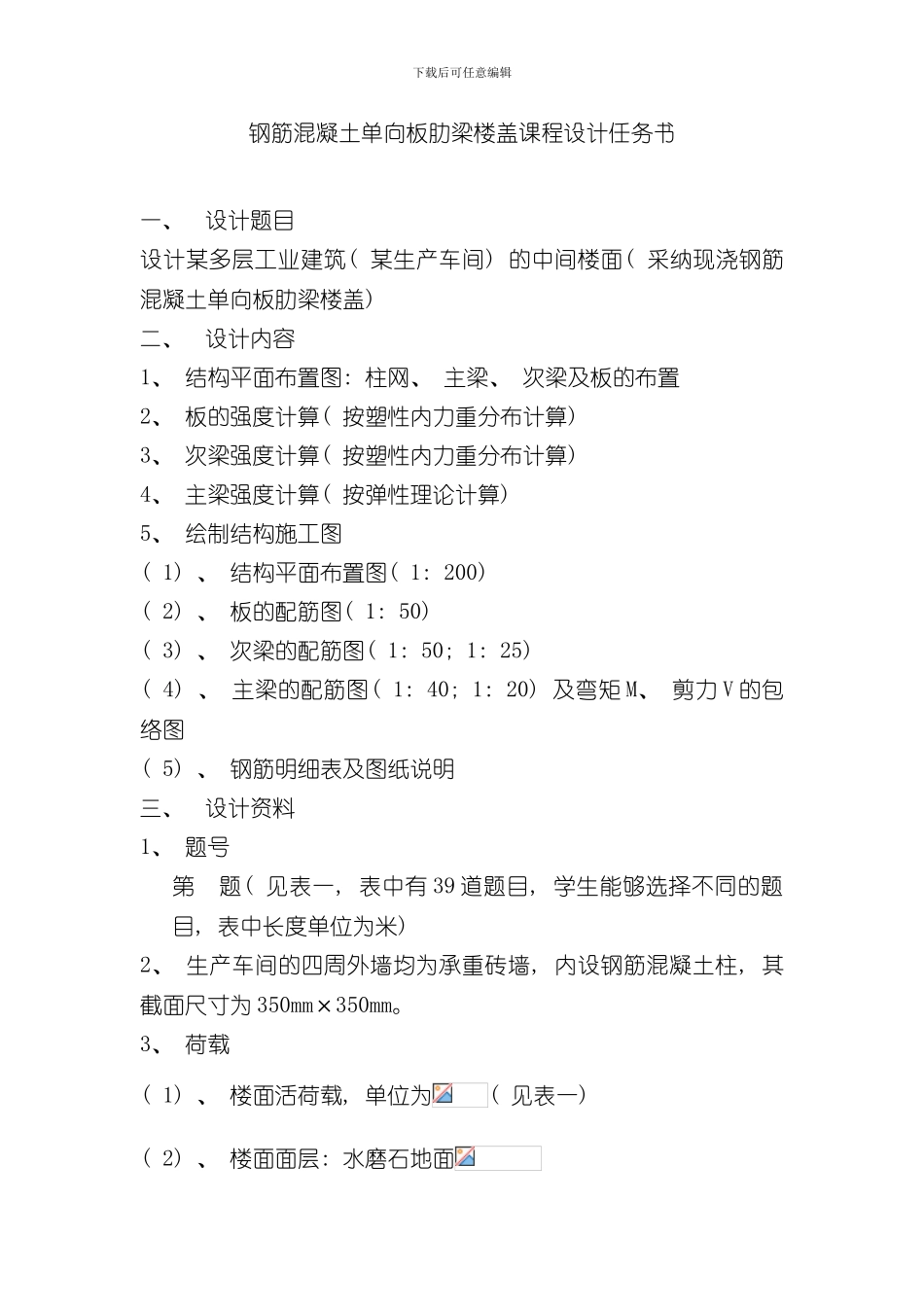 单向板肋梁楼盖课程设计样本_第1页