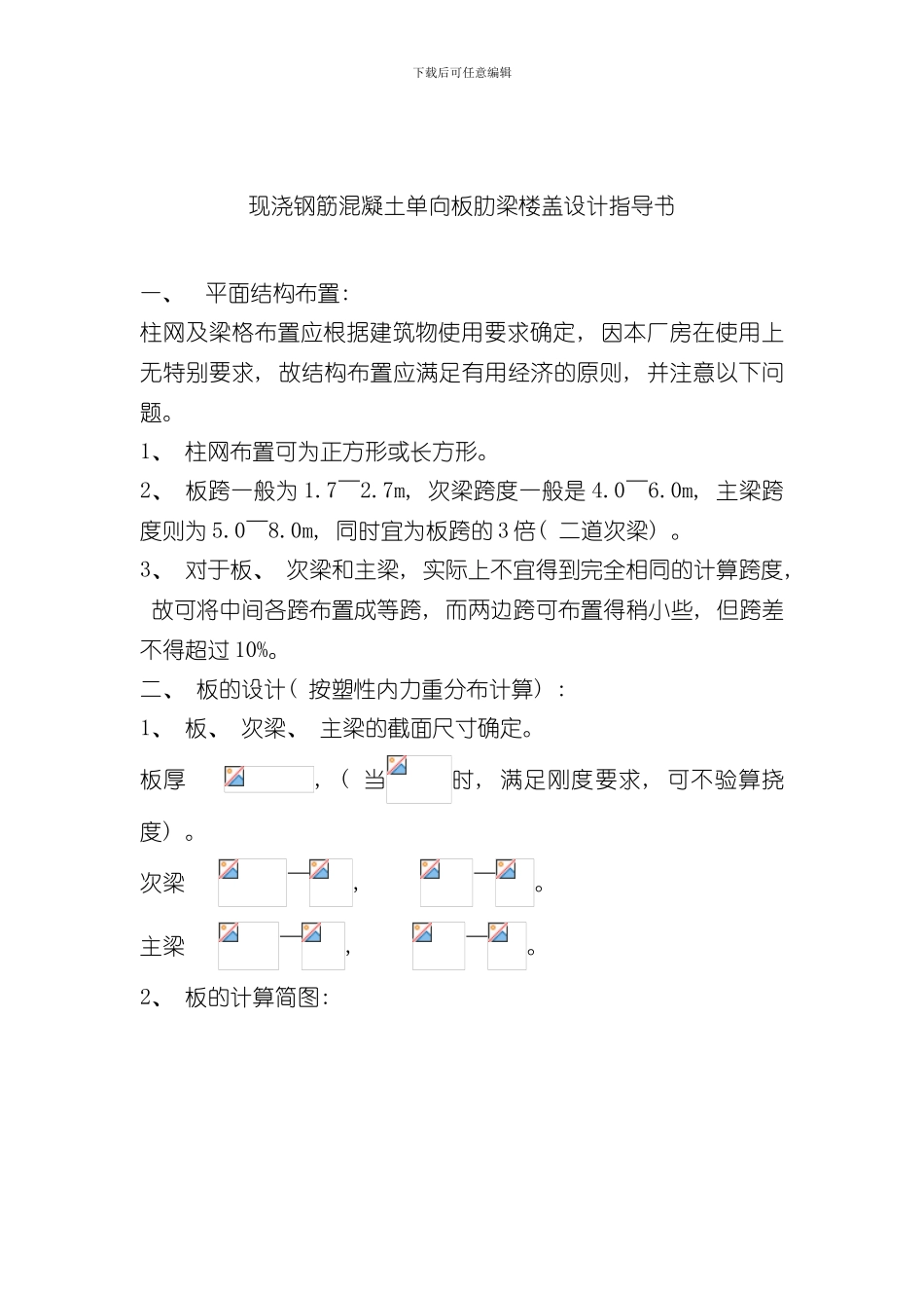 单向板肋梁楼盖课程设计样本_第3页