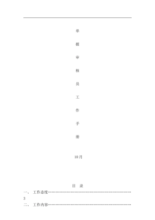 单据审核员工作手册