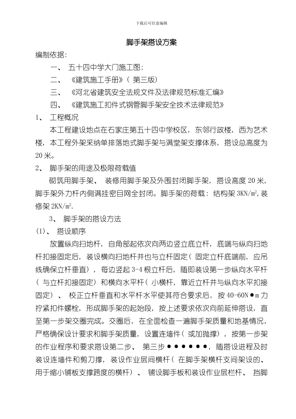 单排落地式脚手架搭设方案样本_第1页