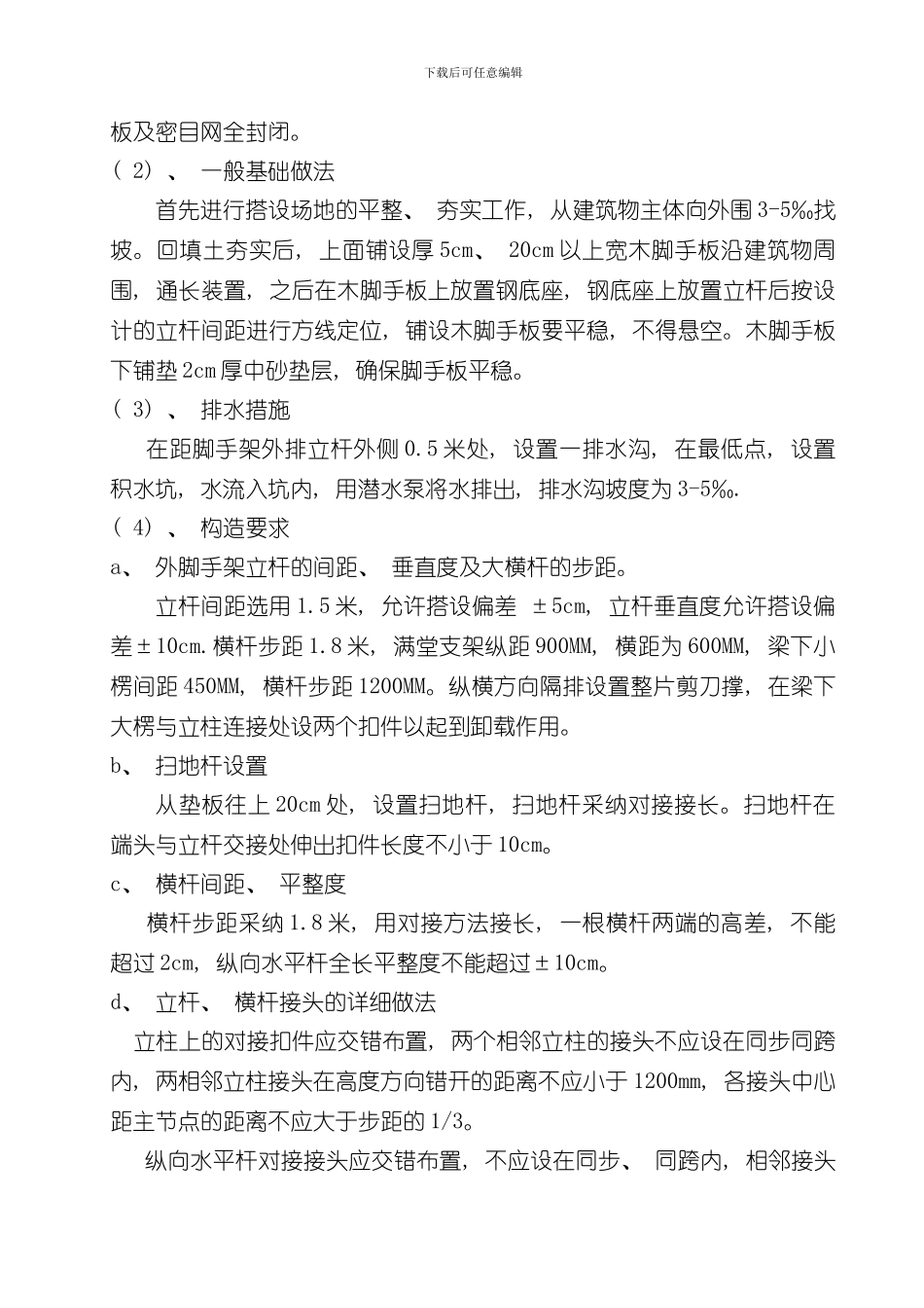 单排落地式脚手架搭设方案样本_第2页