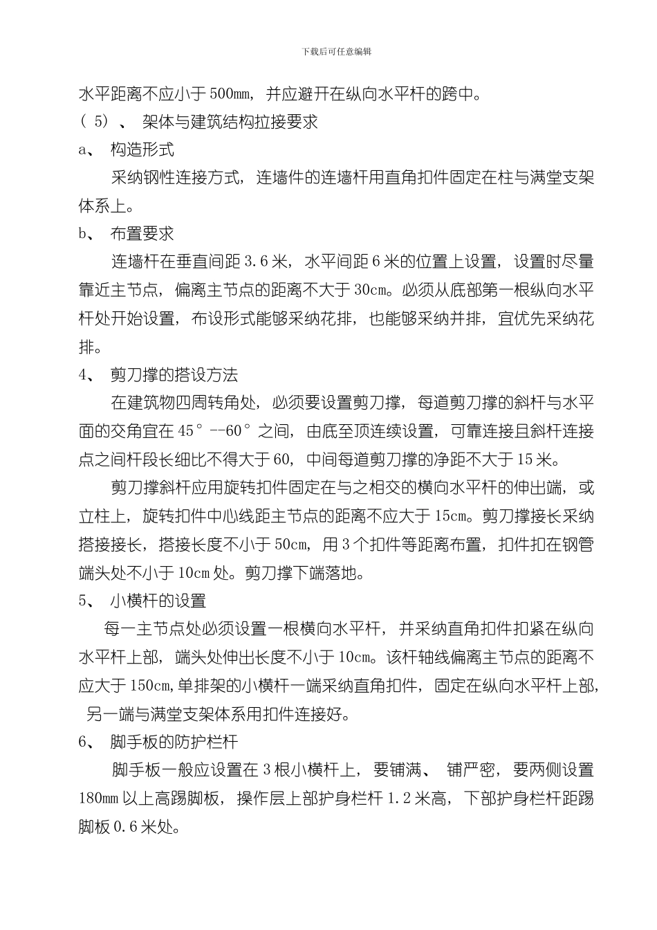 单排落地式脚手架搭设方案样本_第3页