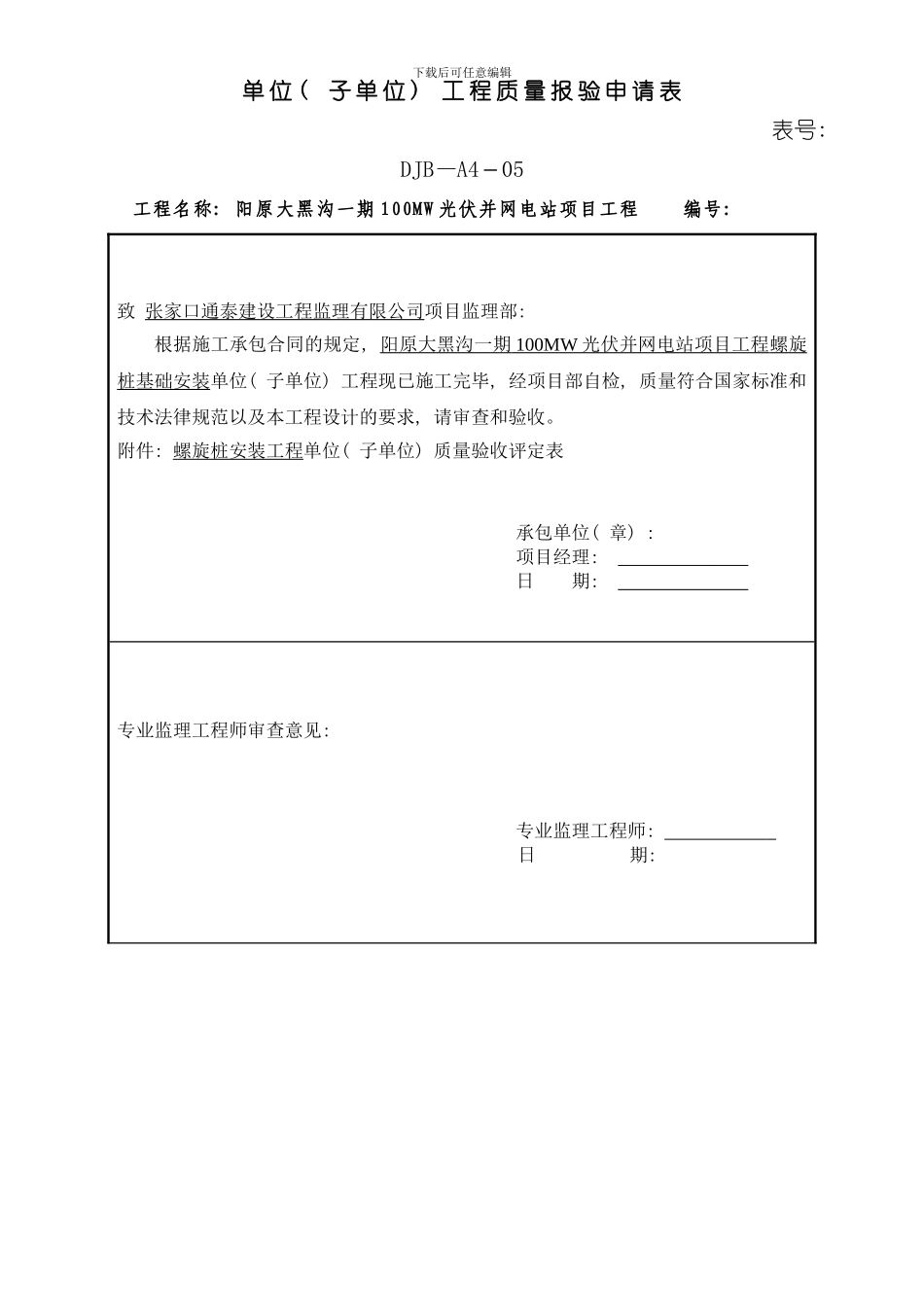 单位工程螺旋桩基础安装工程验评资料样本_第1页