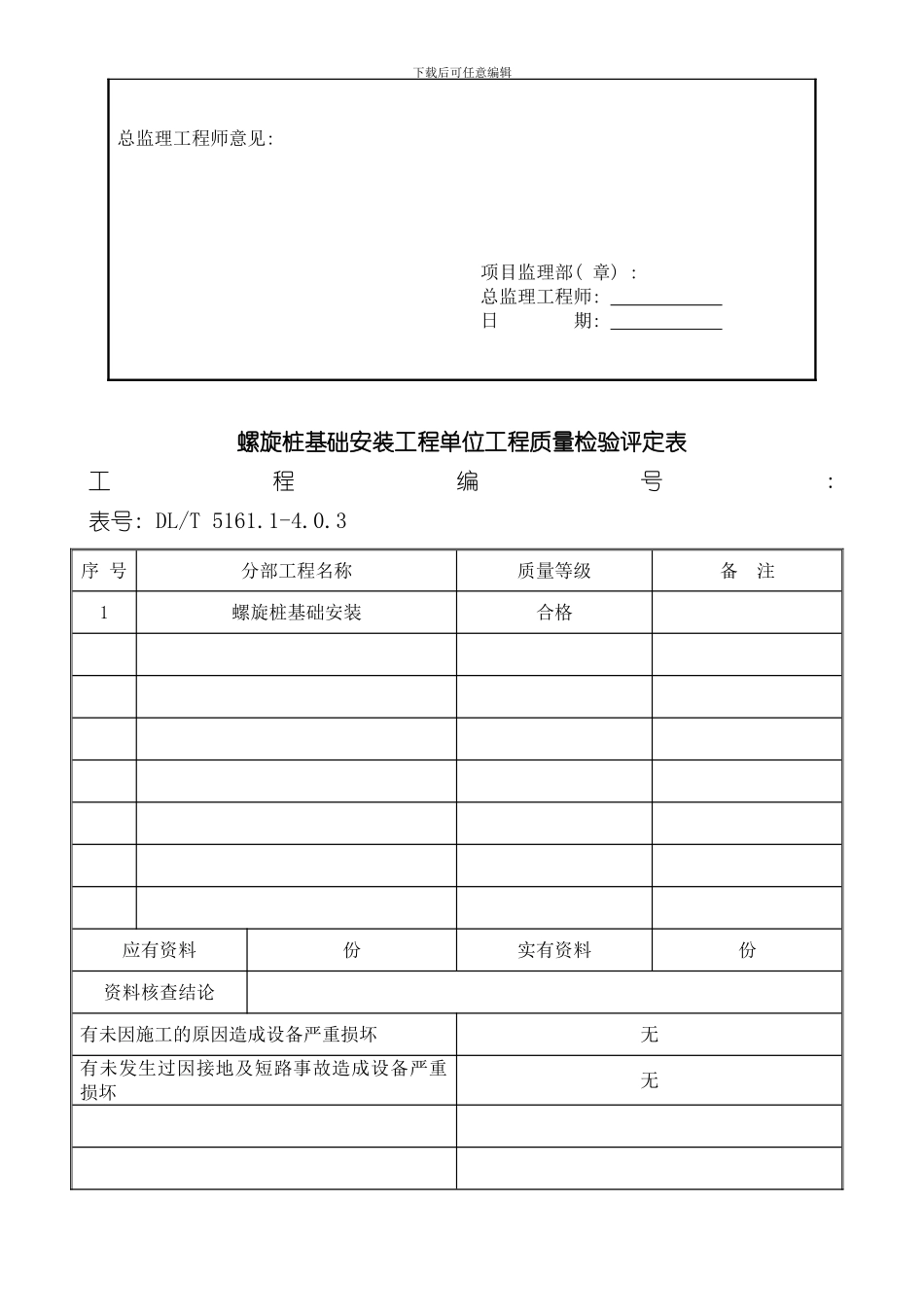单位工程螺旋桩基础安装工程验评资料样本_第2页