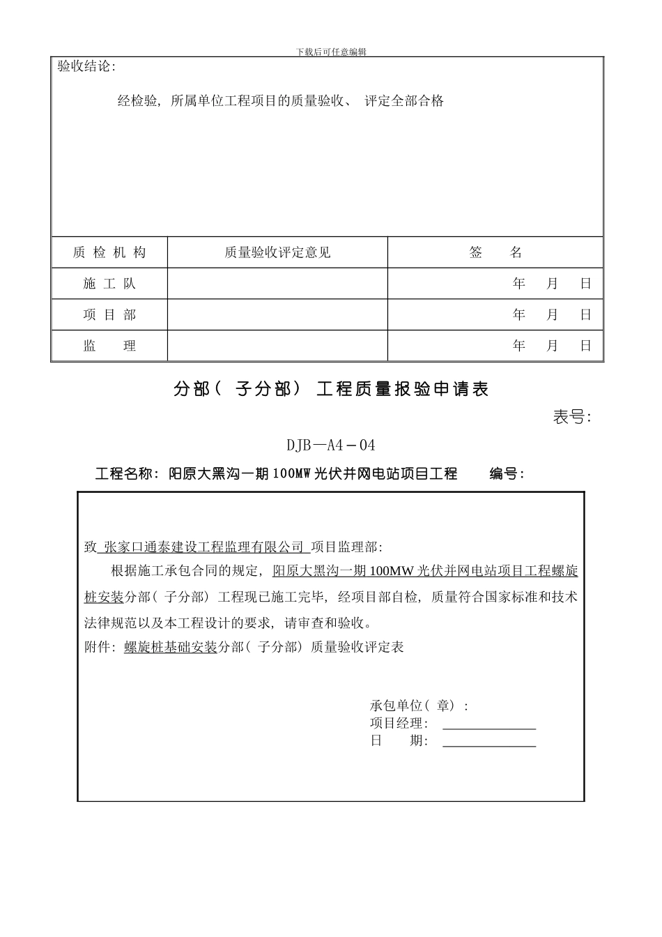 单位工程螺旋桩基础安装工程验评资料样本_第3页
