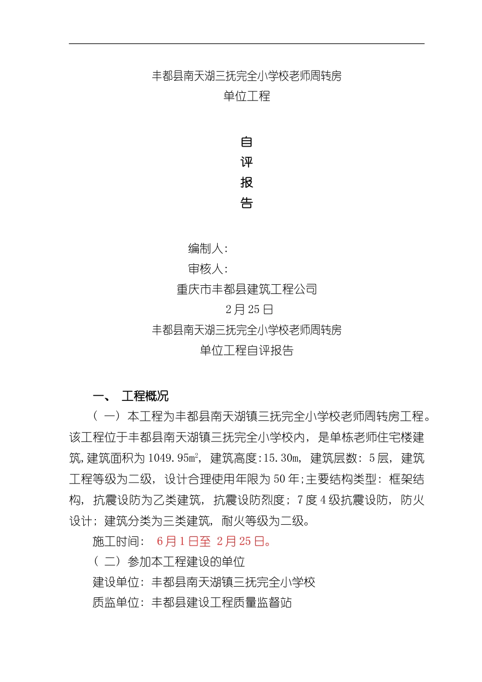 单位工程自评报告样本_第1页