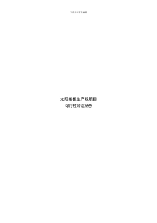 单晶硅棒及太阳能板生产线项目可行性研究报告样本