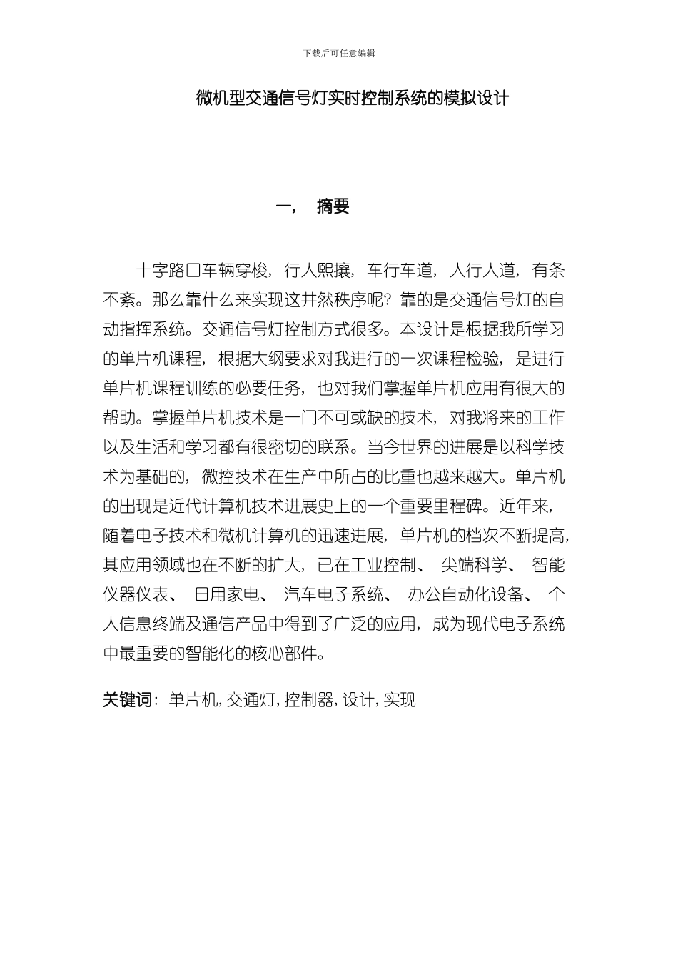 单片机交通灯控制系统样本_第1页