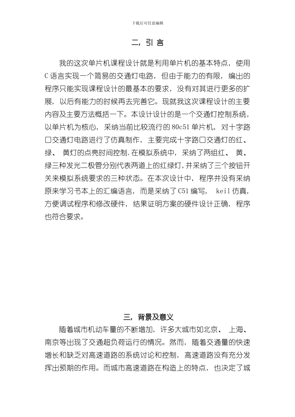 单片机交通灯控制系统样本_第2页