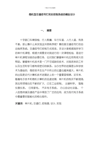 单片机交通灯控制系统样本