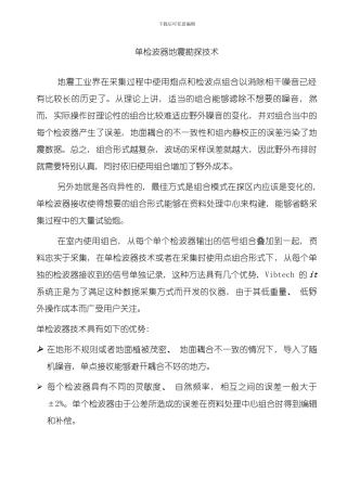 单点单检波器地震勘探技术模板