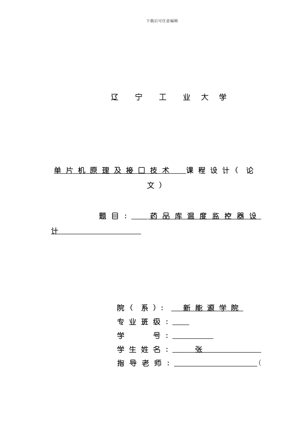 单片机原理及接口技术课程设计药品库温度监控器设计样本_第1页
