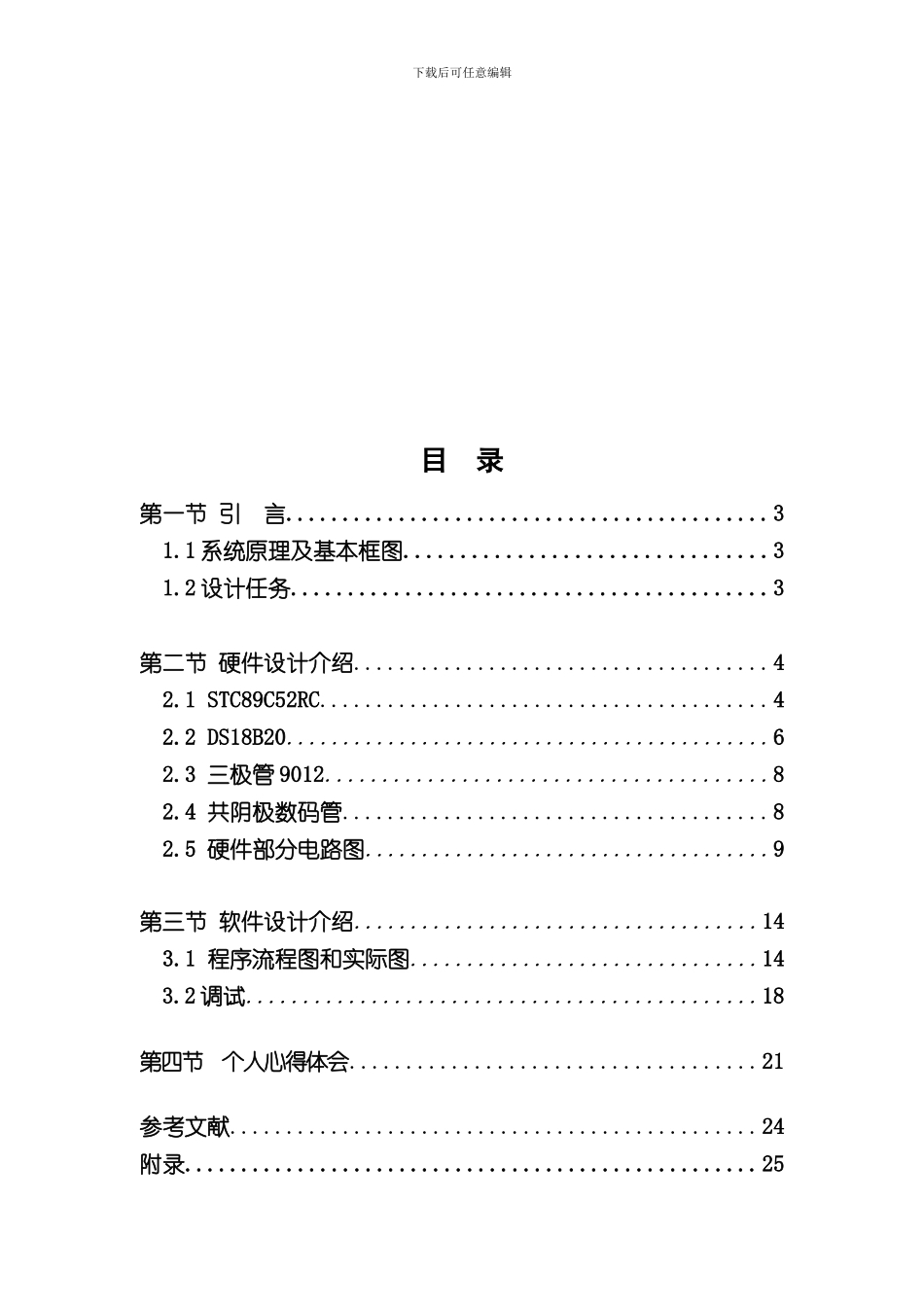 单片机原理及应用课程设计八路温度巡回检测系统样本_第2页