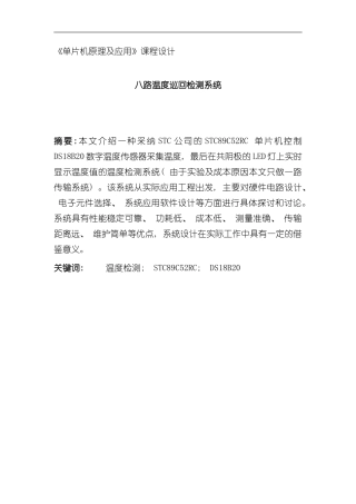 单片机原理及应用课程设计八路温度巡回检测系统样本