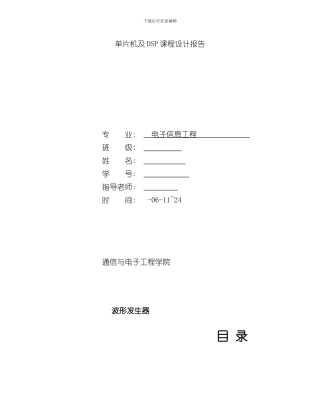 单片机及DSP课程设计报告波形发生器样本