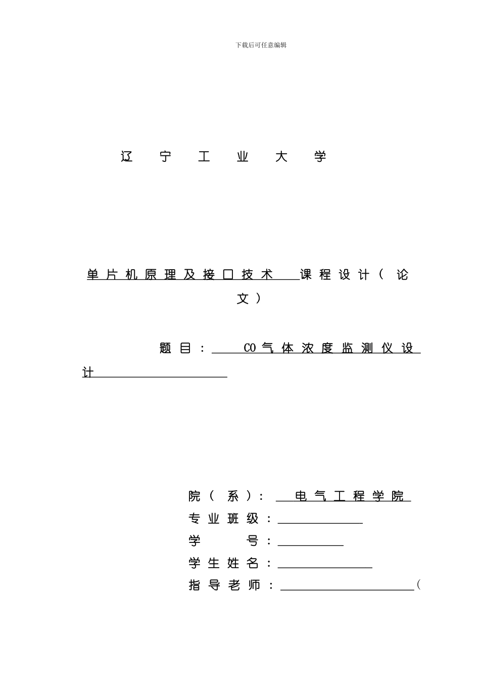 单片机原理及接口技术课程设计气体浓度监测仪设计样本_第1页