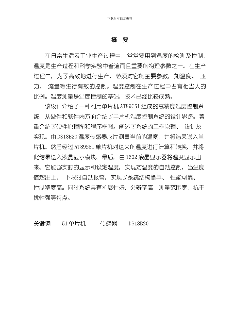 单片机控制温度加热系统设计样本_第2页