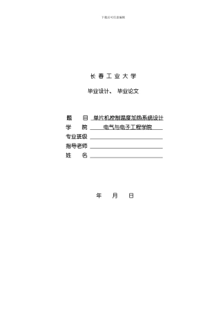 单片机控制温度加热系统设计样本