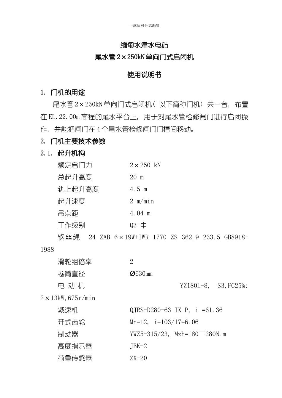 单向门机使用说明书样本_第1页