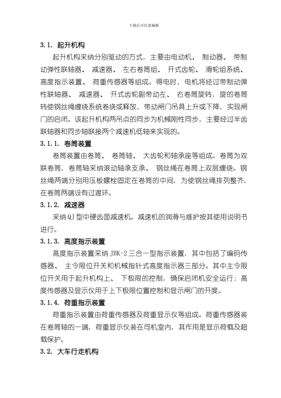 单向门机使用说明书样本_第3页