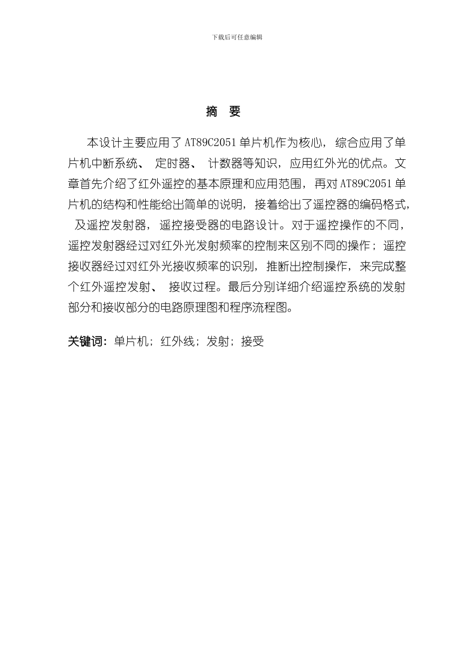 单片机毕业设计基于单片机设计的红外线遥控器样本_第2页
