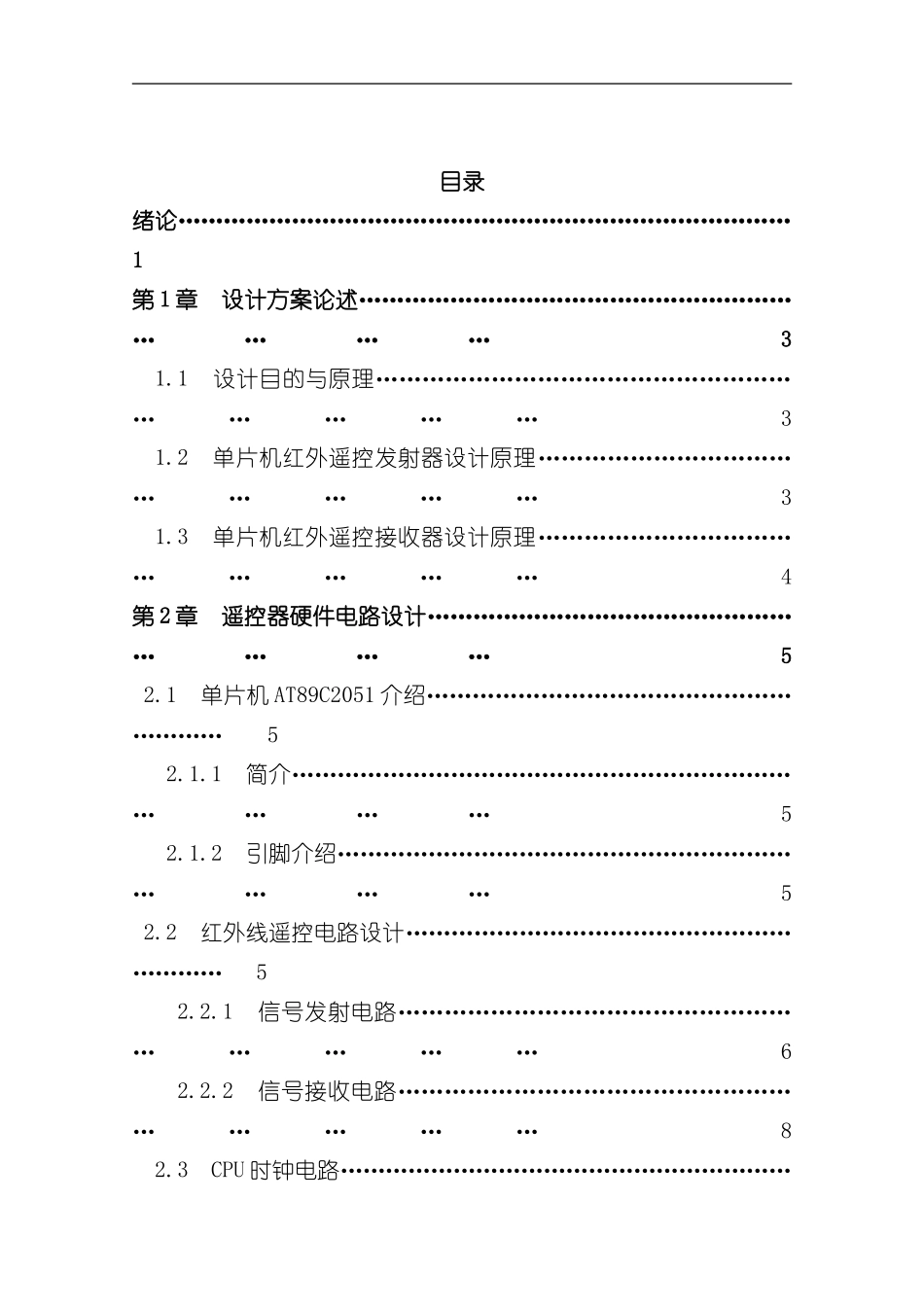 单片机毕业设计基于单片机设计的红外线遥控器样本_第3页