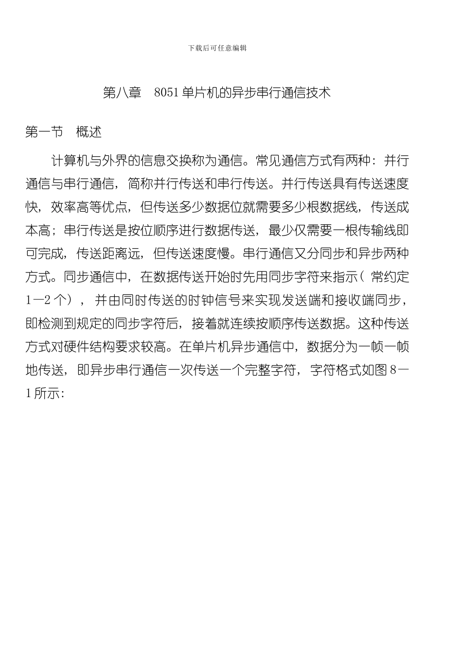 单片机的异步串行通信技术样本_第1页