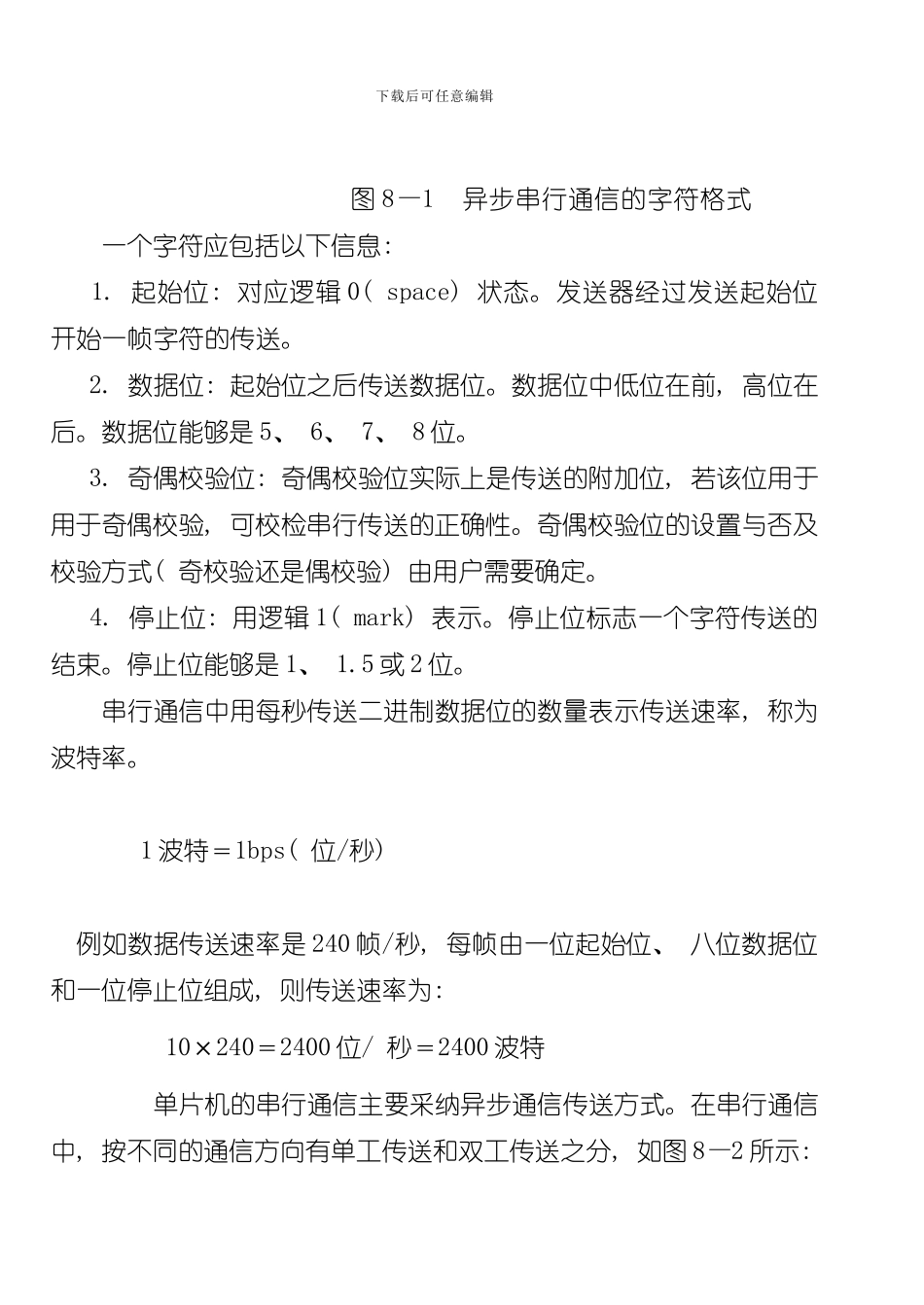 单片机的异步串行通信技术样本_第2页