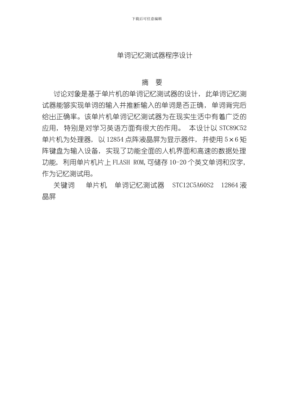 单片机课程设计单词记忆测试器设计报告样本_第2页