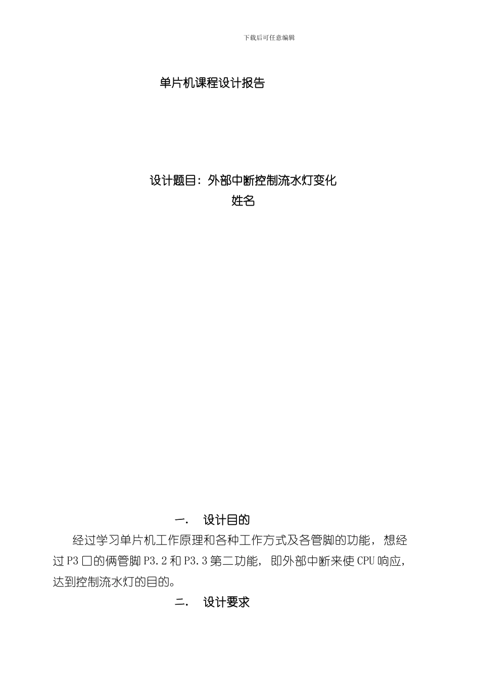 单片机课程设计外部中断控制流水灯变化样本_第1页
