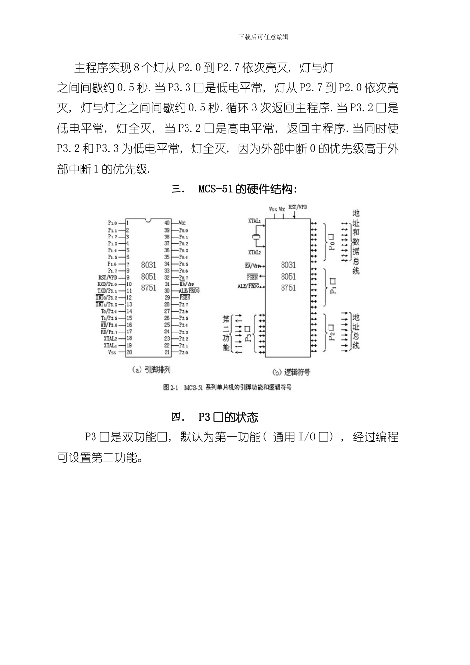 单片机课程设计外部中断控制流水灯变化样本_第2页