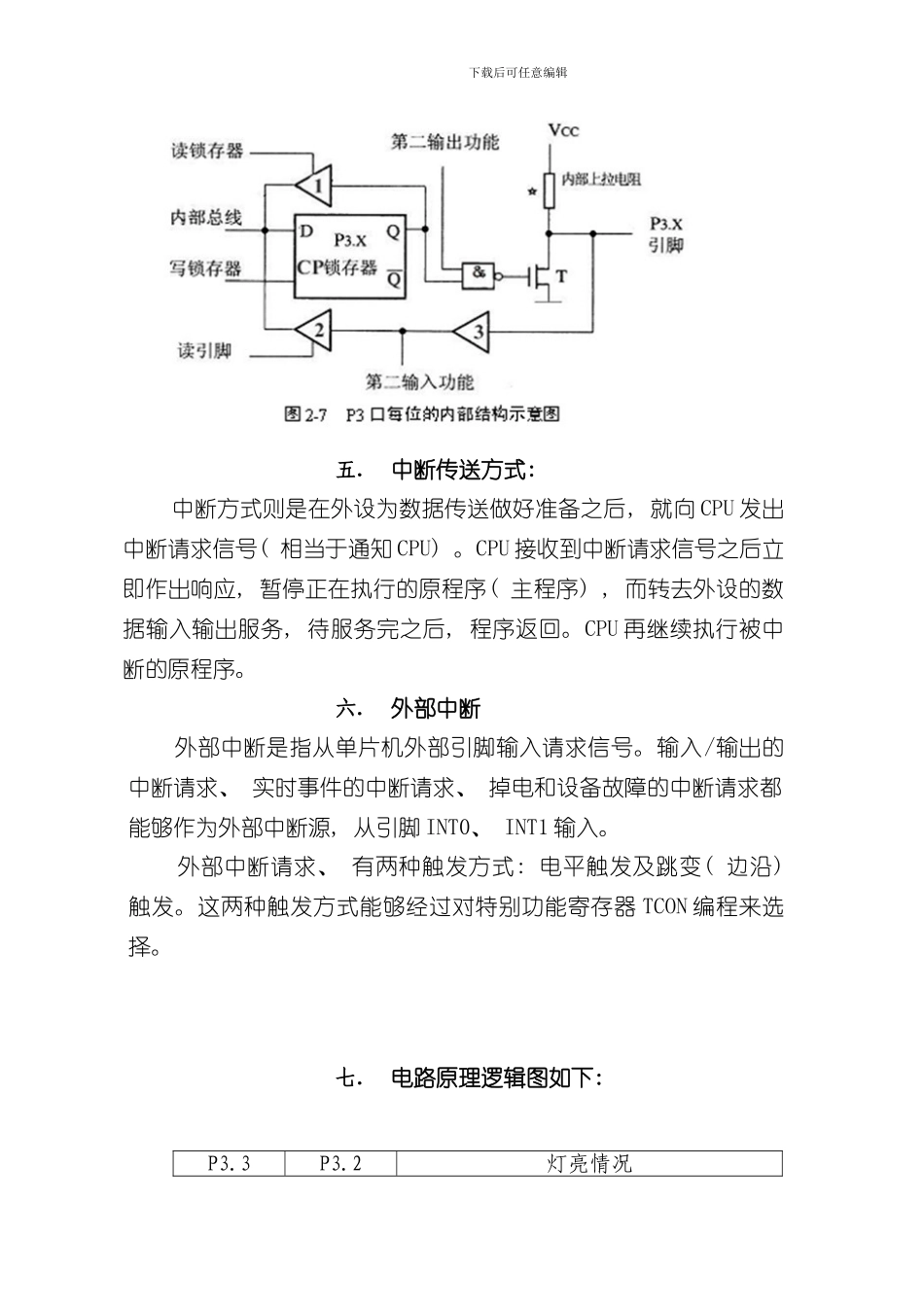 单片机课程设计外部中断控制流水灯变化样本_第3页