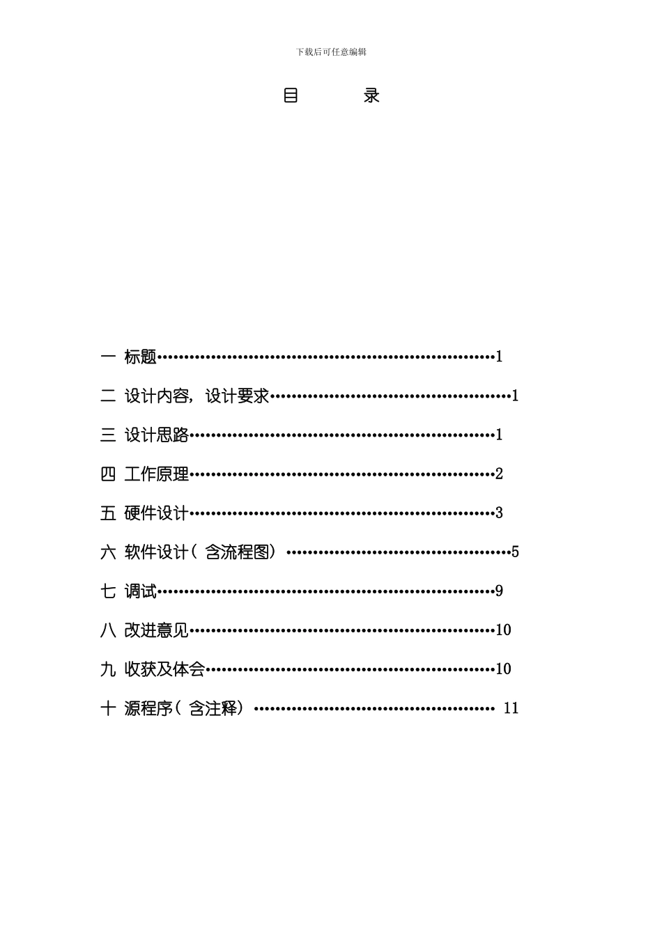 单片机课程设计报告_第2页