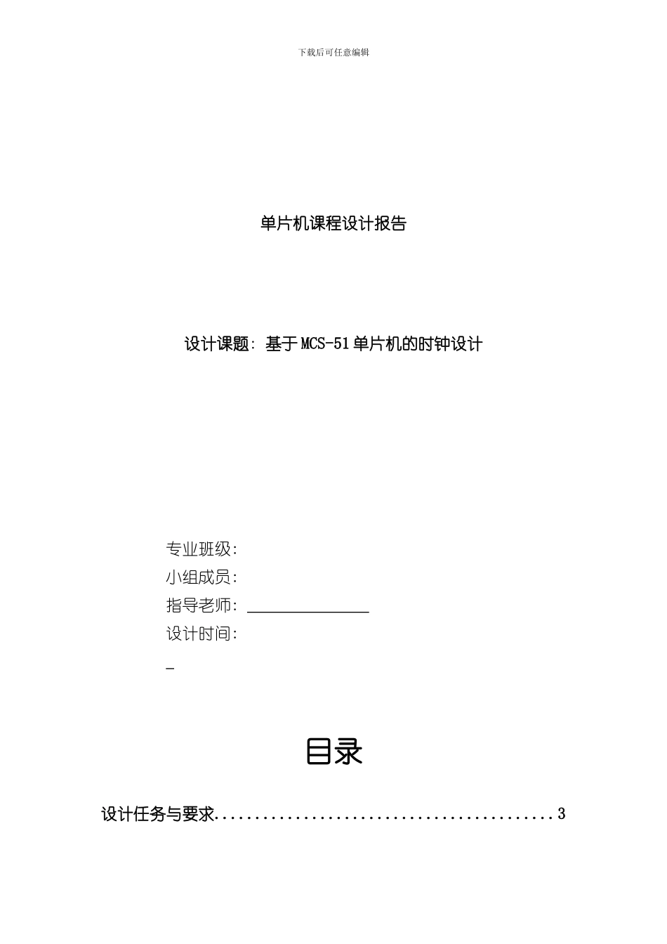 单片机课程设计报告基于单片机的时钟设计样本_第1页