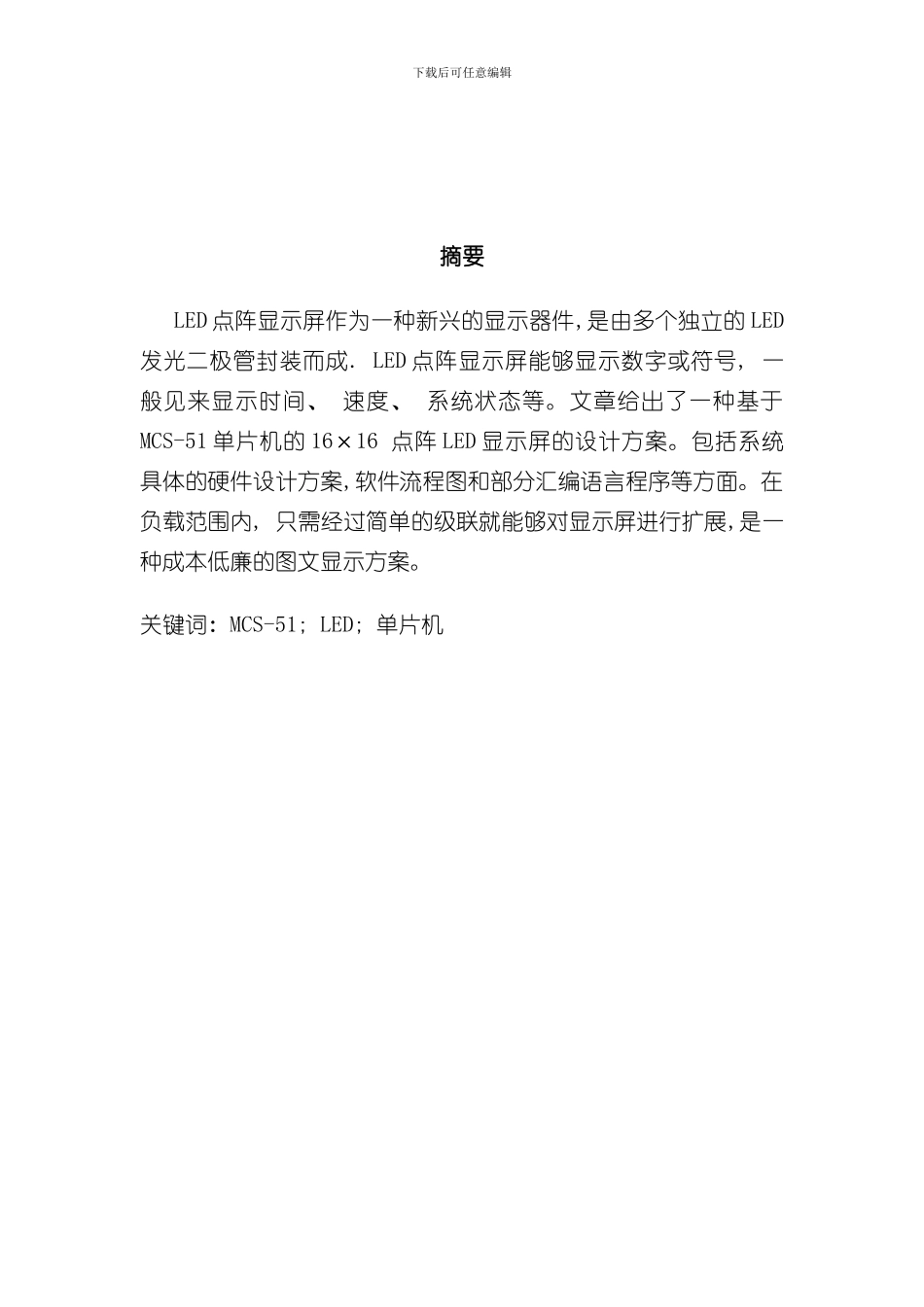 单片机课程设计点阵式汉字显示样本_第2页