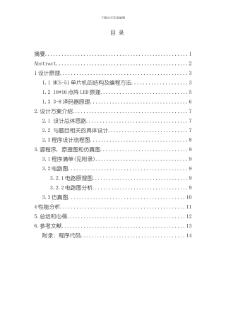单片机课程设计点阵式汉字显示样本