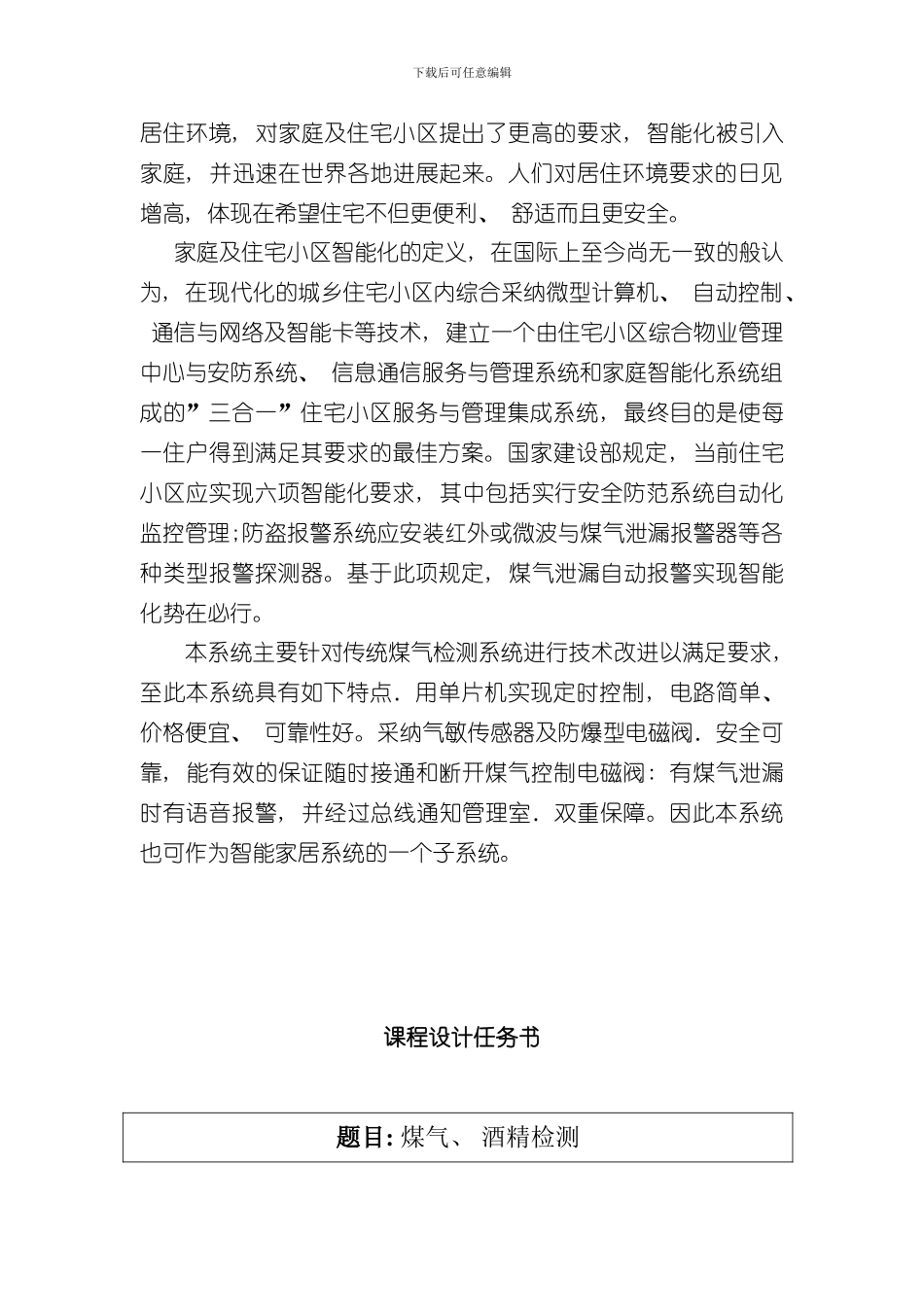 单片机课程设计煤气自动检测报警系统样本_第2页