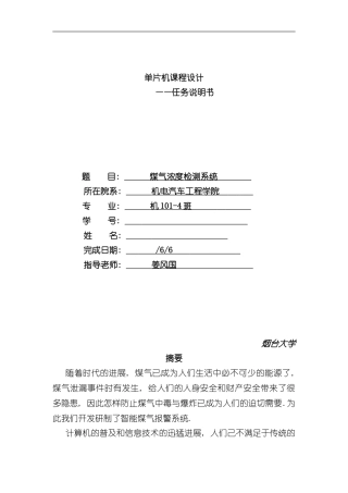 单片机课程设计煤气自动检测报警系统样本
