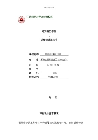 单片机课程设计报告书模板海洋港口学院样本