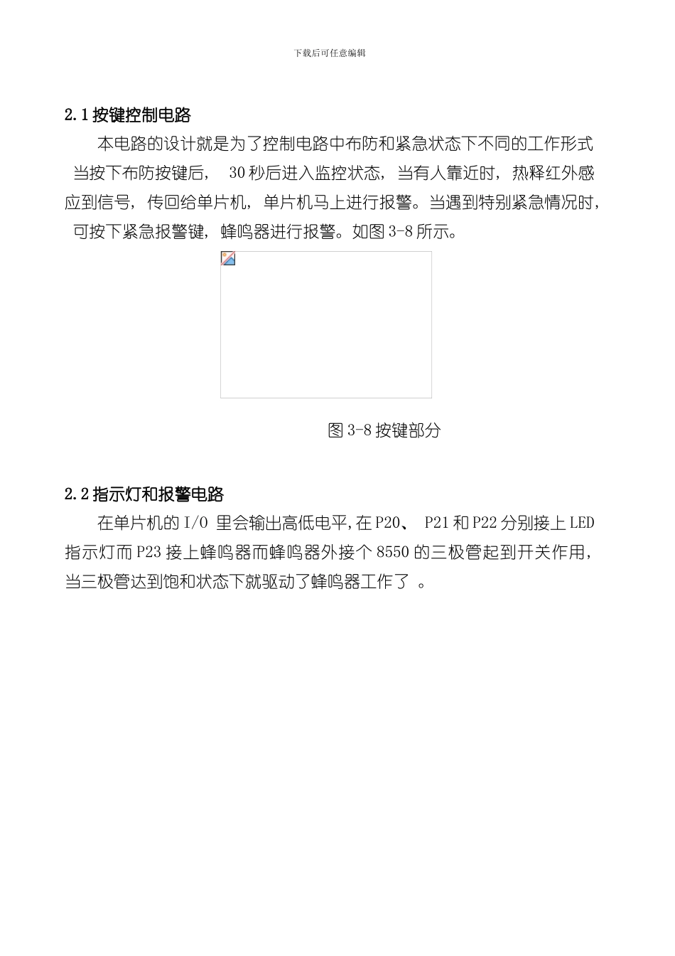 单片机设计报告红外热释电家庭防盗报警器样本_第3页