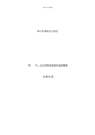 单片机设计报告红外热释电家庭防盗报警器样本