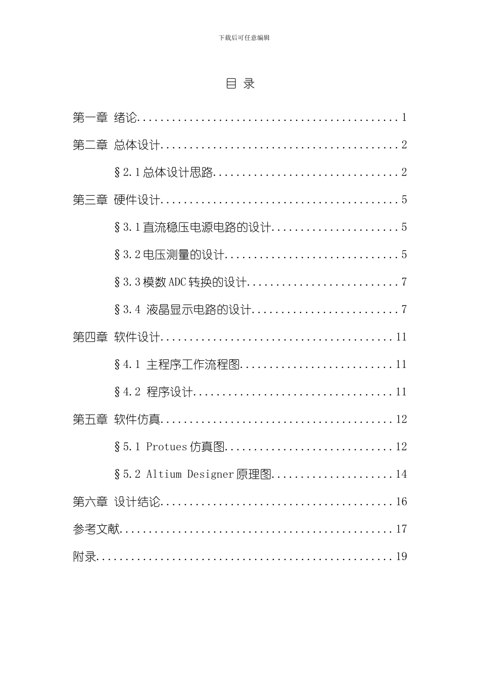 单片机课程设计电阻量测量样本_第2页