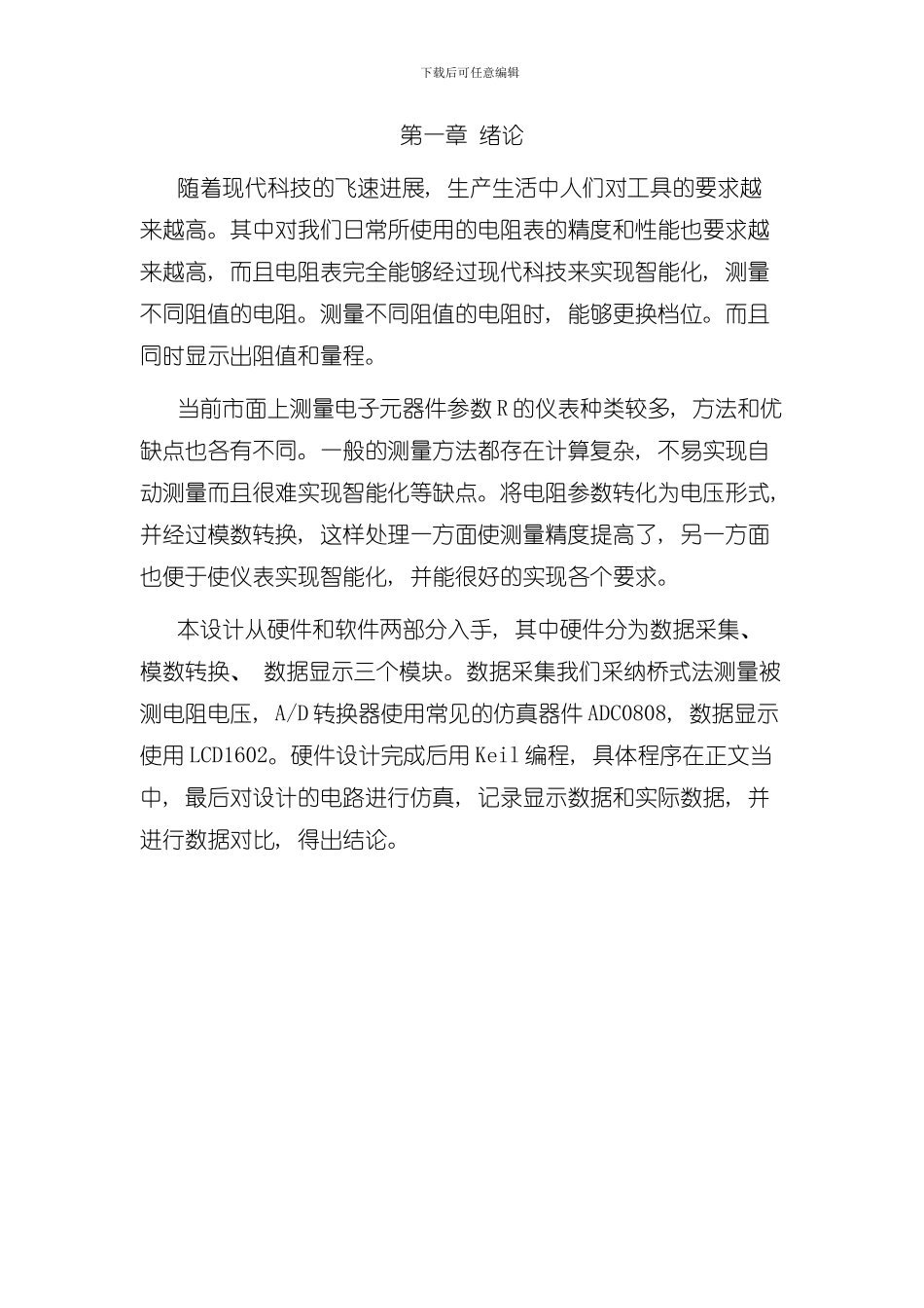 单片机课程设计电阻量测量样本_第3页