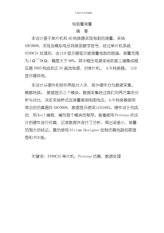 单片机课程设计电阻量测量样本