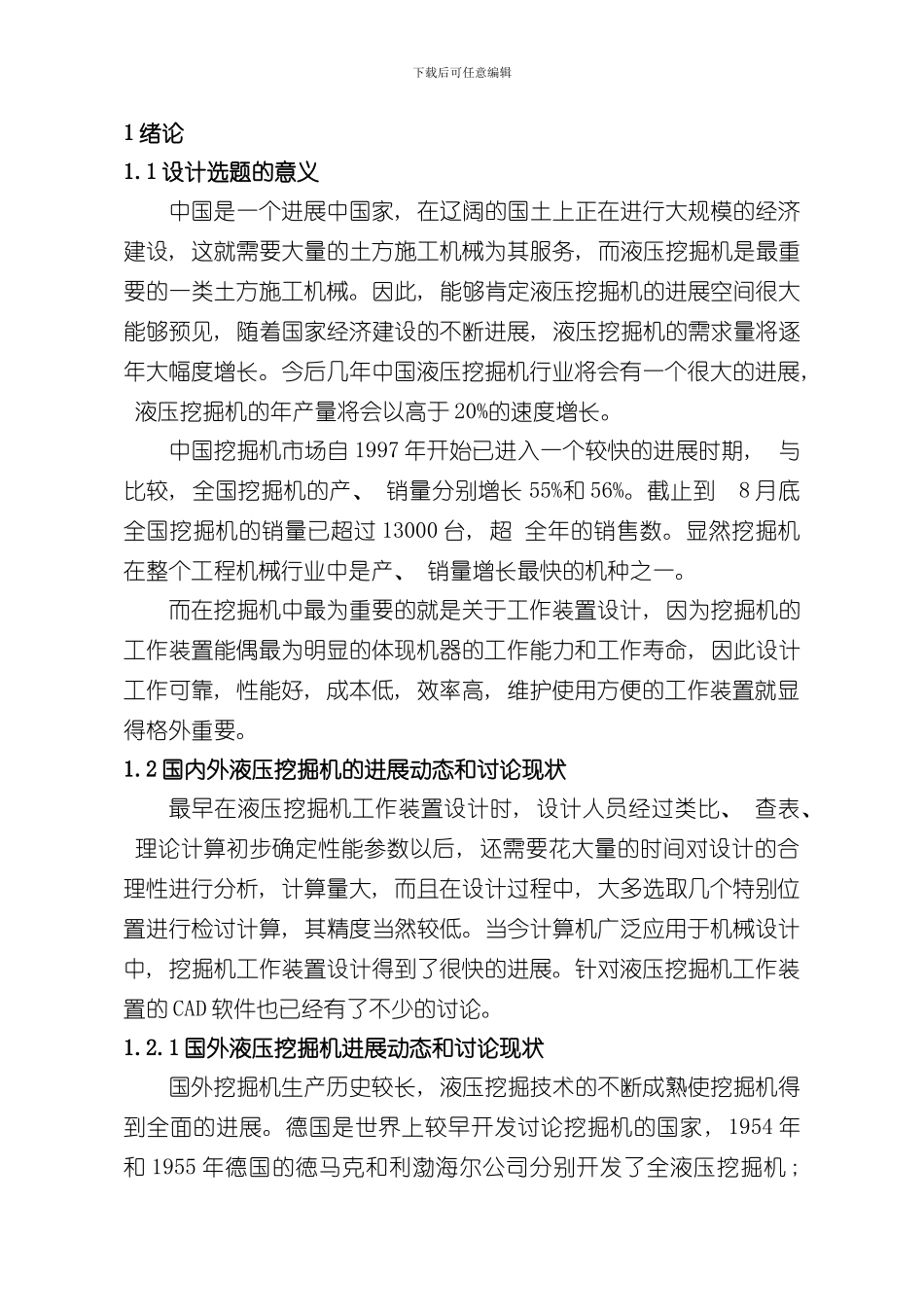 单斗液压挖掘机总体及工作装置设计说明书样本_第1页