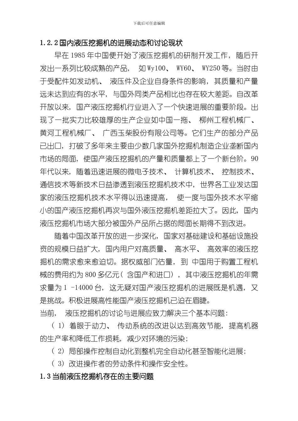 单斗液压挖掘机总体及工作装置设计说明书样本_第3页